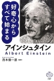 アインシュタイン　好奇心からすべて始まる