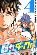 弾丸タックル 高校レスリング青春物語（4）