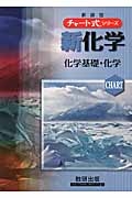 チャート式シリーズ　新・化学　化学基礎・化学