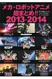 メカ・ロボットアニメ超まとめ！！　2013－2014
