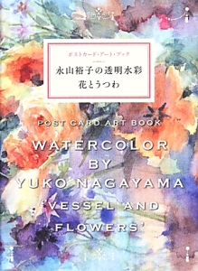 【中古】 永山裕子の透明水彩花とうつわ 永山裕子の透明水彩 花とうつわ/永山裕子 - 販売書籍｜TSUTAYA