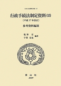 日本立法資料全集 行政手続法制定資料15 参考資料編3(117)