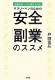 安全「副業」のススメ　サラリーマンのための