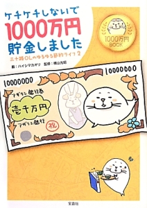 ケチケチしないで１０００万円貯金しました　三十路ＯＬのゆるゆる節約ライフ２