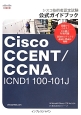 Cisco　CCENT／CCNA　シスコ技術者認定試験公式ガイドブック
