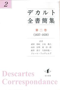 デカルト全書簡集　１６３７－１６３８