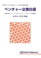 ベンチャー企業白書　2012／2013　JBD企業・ビジネス白書シリーズ