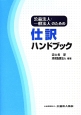 公益法人・一般法人のための　仕訳ハンドブック