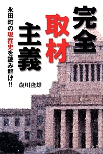 完全取材主義