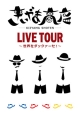 LIVE　TOUR　〜世界をダックァーセ！〜