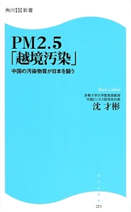 ＰＭ２．５「越境汚染」