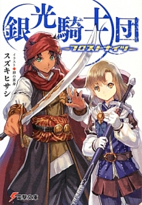 銀光騎士団-フロストナイツ-