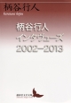 柄谷行人インタヴューズ　2002－2013