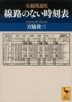 線路のない時刻表＜全線開通版＞