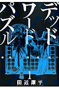 デッドワードパズル