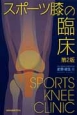 スポーツ膝の臨床＜第2版＞