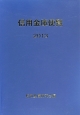 信用金庫便覧　2013