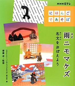 雨ニモマケズ　名文をおぼえよう