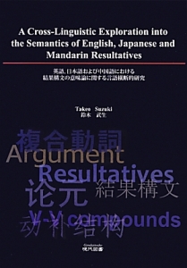 A　Cross−Linguistic　Exploration　into　the　Semantics　English，　Japanese　and　Mandarin　Resultatives 英語、日本語および中国語における