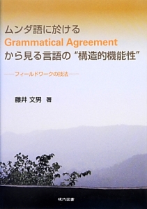 ムンダ語に於けるＧｒａｍｍａｔｉｃａｌ　Ａｇｒｅｅｍｅｎｔから見る言語の“構造的機能性”