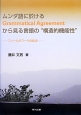 ムンダ語に於けるGrammatical　Agreementから見る言語の“構造的機能性”