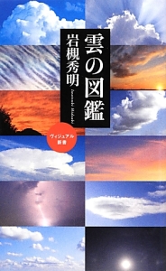 雲の図鑑