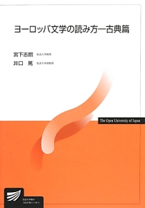 ヨーロッパ文学の読み方－古典篇