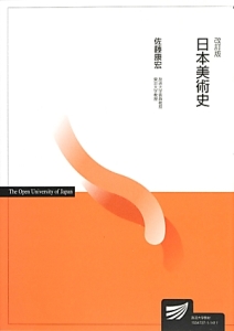 日本美術史<改訂版>