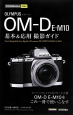 OLYMPUS　OM－D　E－M10　基本＆応用撮影ガイド