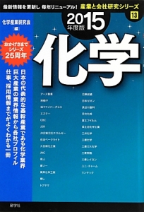 化学　２０１５　産業と会社研究シリーズ１３