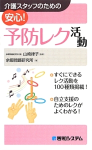 介護スタッフのための安心!予防レク活動