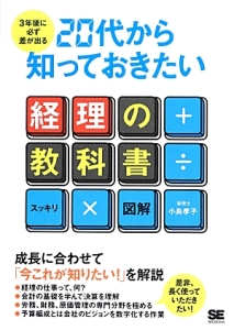 ２０代から知っておきたい経理の教科書