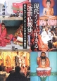 現代インドに生きる〈改宗仏教徒〉