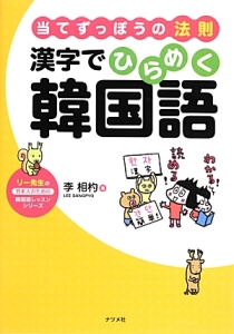 漢字でひらめく韓国語　リー先生の日本人のための韓国語レッスンシリーズ
