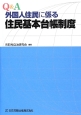 Q＆A　外国人住民に係る　住民基本台帳制度