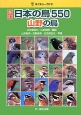 日本の鳥550　山野の鳥＜新訂＞