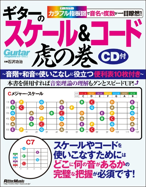 ギターのスケール&コード虎の巻 CD付、指板図付