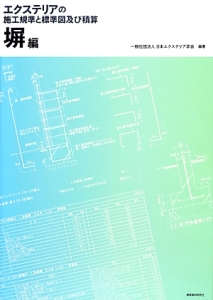 エクステリアの施工規準と標準図及び積算　塀編