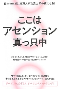 ここはアセンション真っ只中