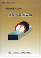 電設技術者のための病院の電気設備