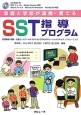家庭と学校が連携・育てる　SST指導プログラム