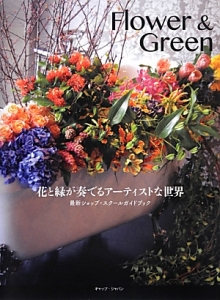 Ｆｌｏｗｅｒ　＆　Ｇｒｅｅｎ　花と緑が奏でるアーティストな世界