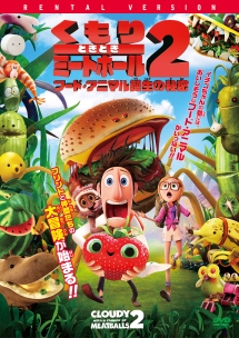 くもりときどきミートボール2 フード・アニマル誕生の秘密