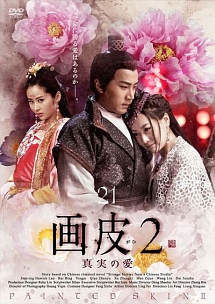 画皮2 真実の愛のサムネイル