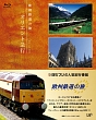 欧州鉄道の旅　オリエント急行　Blu－ray　BOX