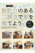 設計力のある工務店で家を建てよう　これが正解！