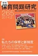 季刊　保育問題研究　特集：私たちの保育と新制度(265)