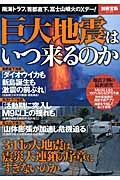 巨大地震はいつ来るのか