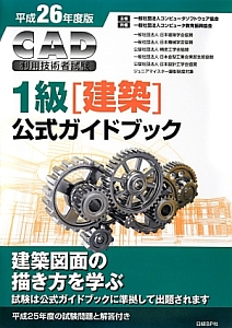 ＣＡＤ利用技術者試験　１級［建築］　公式ガイドブック　平成２６年