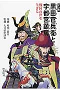 マンガ・黒田官兵衛と宇都宮鎮房　戦国の世を生きる